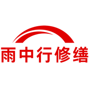 北京雨中行修缮工程有限公司